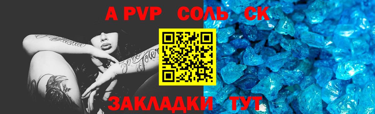 Alfa_PVP Соль Красноармейск